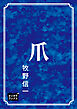爪