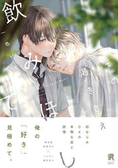 その渇きさえ飲みほして【単行本版】（特典付き）