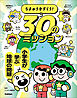 ちきゅうをすくう！ 30のミッション 小学生が学ぶ地球の問題