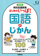 改訂版 特別支援教育 はじめのいっぽ！国語のじかん 「できた！」「わかった！」を支える教材アイデア100
