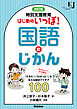 改訂版 特別支援教育 はじめのいっぽ！国語のじかん 「できた！」「わかった！」を支える教材アイデア100