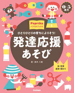 0-5歳児 発達応援あそび ひとりひとりの育ちによりそう！