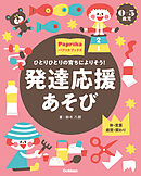 0-5歳児 発達応援あそび ひとりひとりの育ちによりそう！
