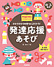 0-5歳児 発達応援あそび ひとりひとりの育ちによりそう！