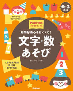 0-5歳児 文字・数あそび 知的好奇心をはぐくむ！