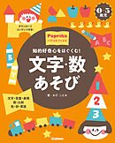 0-5歳児 文字・数あそび 知的好奇心をはぐくむ！
