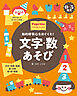 0-5歳児 文字・数あそび 知的好奇心をはぐくむ！