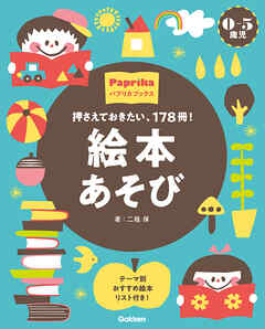 0-5歳児 絵本あそび 押さえておきたい、178冊！ - 二瓶保 - ビジネス・実用書・無料試し読みなら、電子書籍・コミックストア ブックライブ