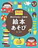 0-5歳児 絵本あそび 押さえておきたい、178冊！