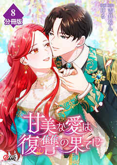 甘美な愛は復讐の果てに【フルカラー】【分冊版】