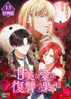 甘美な愛は復讐の果てに【フルカラー】【分冊版】