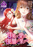 甘美な愛は復讐の果てに【フルカラー】【分冊版】第32話　あなたには資格がない