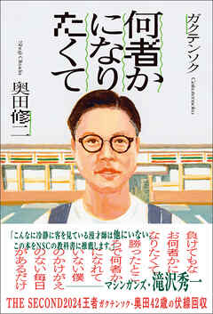 何者かになりたくて - 奥田修二 - 小説・無料試し読みなら、電子書籍・コミックストア ブックライブ