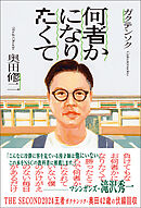 何者かになりたくて