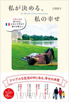 私が決める、私の幸せ - フランスで見つけた、小さくて平凡で温かな暮らし - - 大畑典子 - ビジネス・実用書・無料試し読みなら、電子書籍・コミックストア ブックライブ