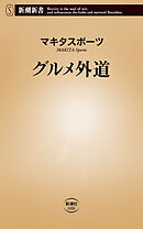 グルメ外道（新潮新書）