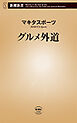 グルメ外道（新潮新書）