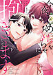 今夜、めちゃくちゃに抱きます～ワケあり男子といきなり同棲、始めました～　下【単行本版】【電子限定描き下ろし漫画付き】