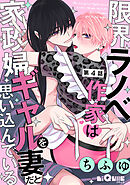 限界ラノベ作家は家政婦ギャルを妻だと思い込んでいる　第4話