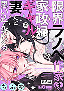 限界ラノベ作家は家政婦ギャルを妻だと思い込んでいる　第6話