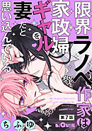 限界ラノベ作家は家政婦ギャルを妻だと思い込んでいる　第7話