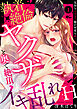 【ラブパルフェ】執着×絶倫ヤクザと奥で絶頂イキ乱れH～気持ちよすぎて腰が何度も疼いちゃう…っ　１
