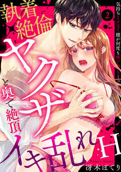 【ラブパルフェ】執着×絶倫ヤクザと奥で絶頂イキ乱れH～気持ちよすぎて腰が何度も疼いちゃう…っ　2