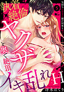 【ラブパルフェ】執着×絶倫ヤクザと奥で絶頂イキ乱れH～気持ちよすぎて腰が何度も疼いちゃう…っ　5