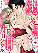 【ラブパルフェ】溺愛上司の指先は、極甘でイジワル。～本気で抱かれる濡れトロ蜜夜　1