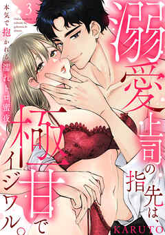 【ラブパルフェ】溺愛上司の指先は、極甘でイジワル。～本気で抱かれる濡れトロ蜜夜　3