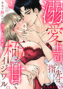 【ラブパルフェ】溺愛上司の指先は、極甘でイジワル。～本気で抱かれる濡れトロ蜜夜　3