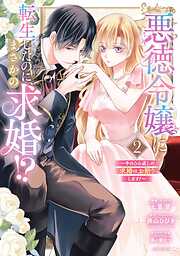 悪徳令嬢に転生したのに、まさかの求婚！？～手のひら返しの求婚はお断りします！～