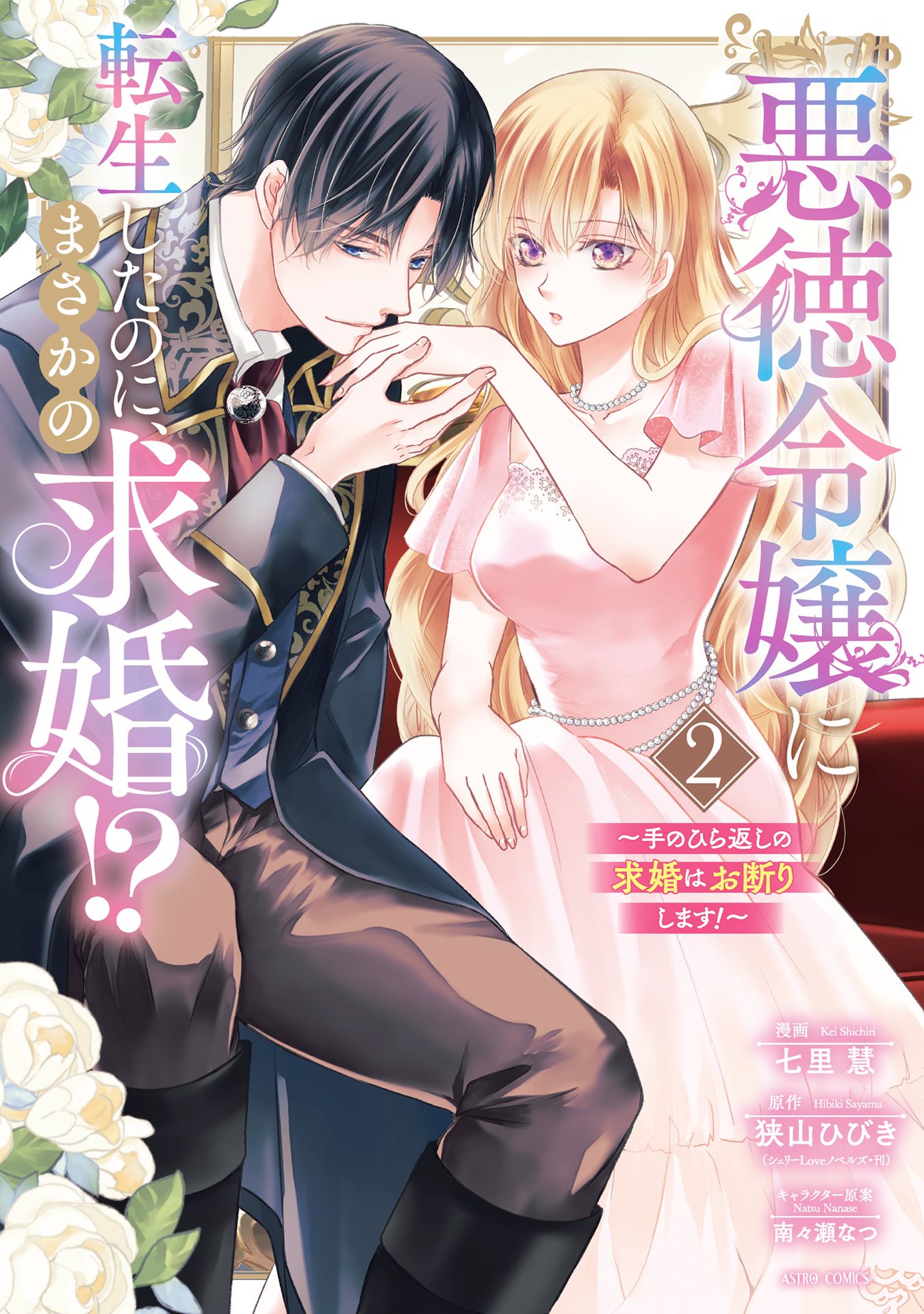 悪徳令嬢に転生したのに、まさかの求婚求婚はお断りします！1 悪徳令嬢に転生したのに、まさかの求婚！？～手のひら返しの求婚