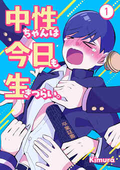 中性ちゃんは今日も生きづらい。