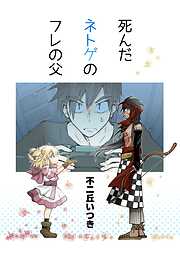 死んだネトゲのフレの父