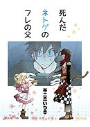 死んだネトゲのフレの父