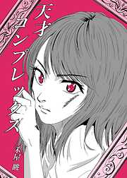 天才コンプレックス