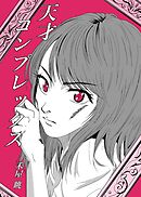 天才コンプレックス