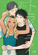 トライ・ラブ 2巻