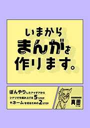 いまからまんがを作ります。