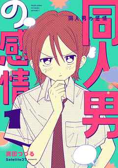 同人男の感情 1