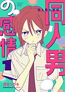 同人男の感情 1