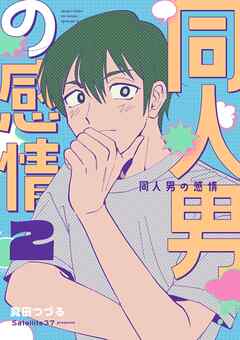 同人男の感情 2