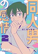 同人男の感情 2