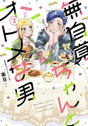 無自覚ちゃんとオトメな男