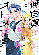無自覚ちゃんとオトメな男(3)