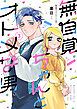 無自覚ちゃんとオトメな男(3)