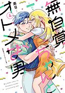 無自覚ちゃんとオトメな男  (4)