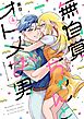 無自覚ちゃんとオトメな男  (4)