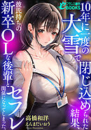 10年に一度の大雪で閉じ込められた結果、彼氏持ちの新卒OLな後輩とセフレ関係になってしまった。